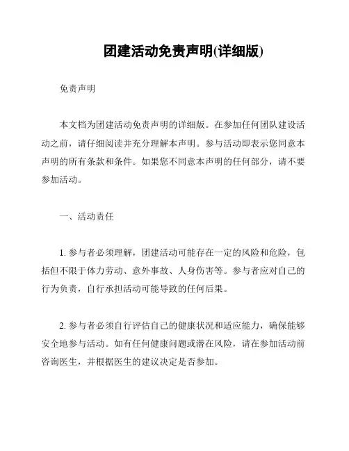 团建活动免责声明(详细版)