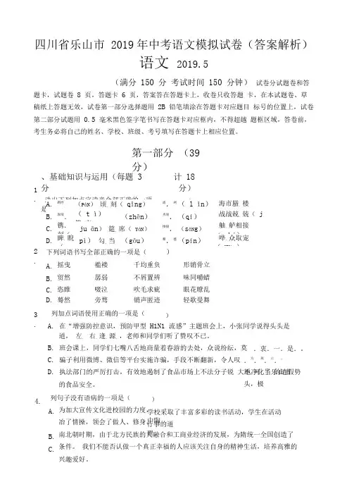 四川省乐山市2019年中考语文模拟试卷(答案解析)