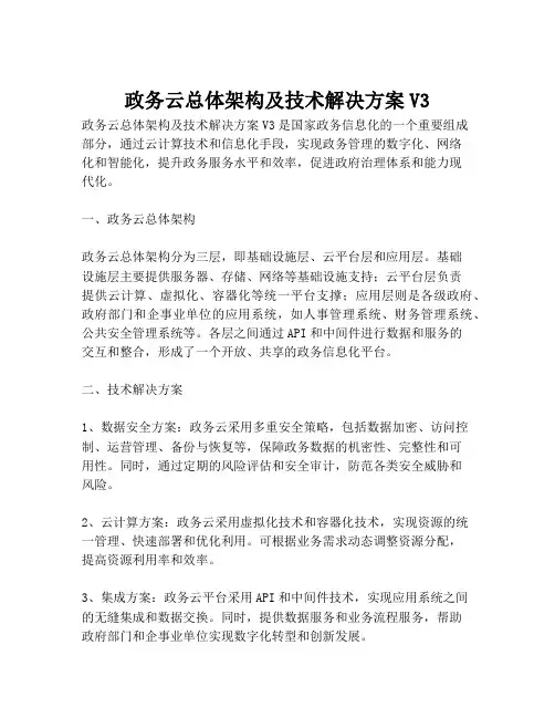 2023-政务云总体架构及技术解决方案V3-1