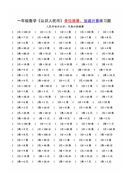 ★一年级下册数学认识人民币的单位换算+计算 附答案