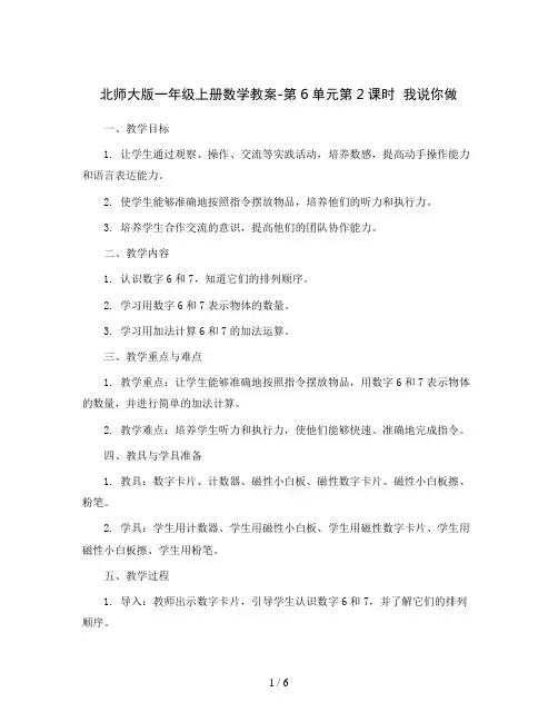 北师大版一年级上册数学教案-第6单元第2课时  我说你做