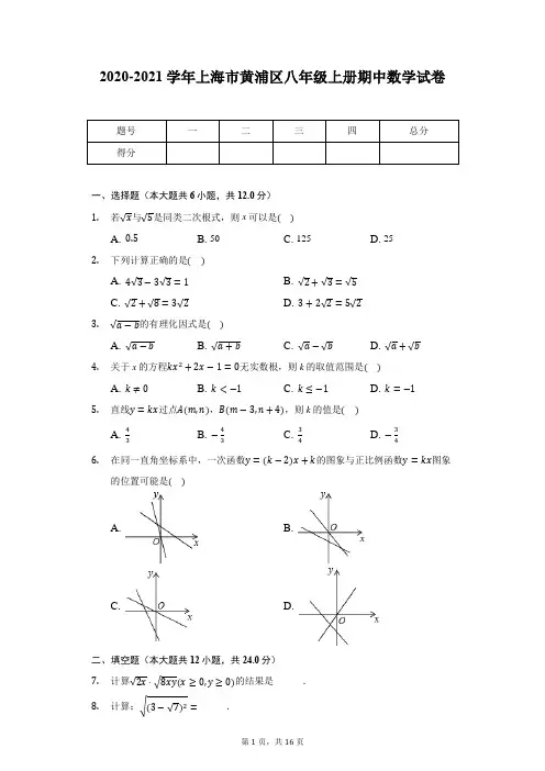 2020-2021学年上海市黄浦区八年级上册期中数学试卷