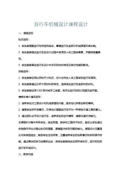 自行车机械设计课程设计