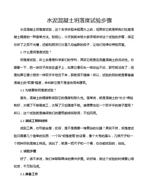 水泥混凝土坍落度试验步骤