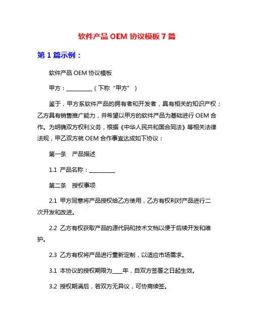 软件产品OEM协议模板7篇