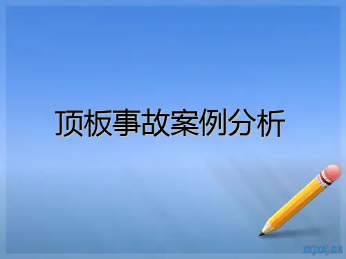 顶板事故案例分析课件