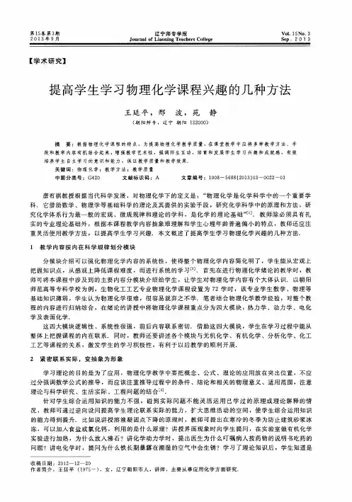 提高学生学习物理化学课程兴趣的几种方法