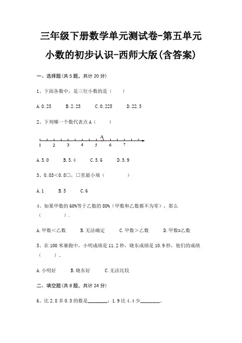 三年级下册数学单元测试卷-第五单元 小数的初步认识-西师大版(含答案)
