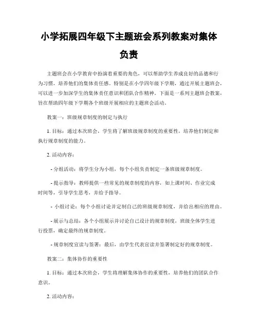 小学拓展四年级下主题班会系列教案对集体负责