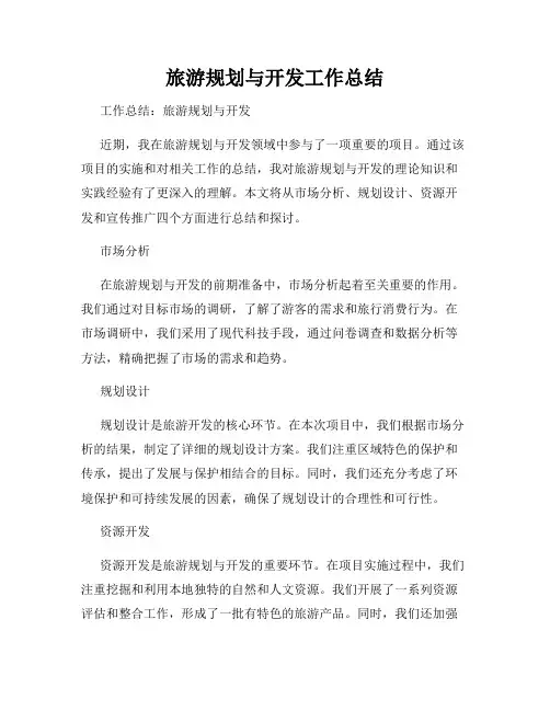 旅游规划与开发工作总结