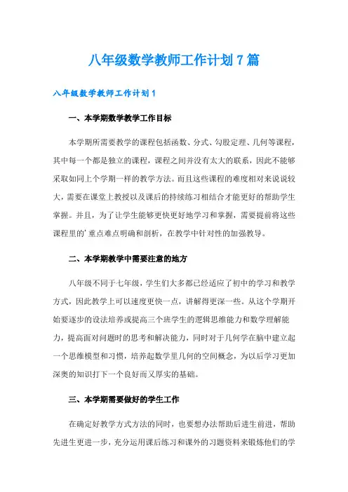 八年级数学教师工作计划7篇