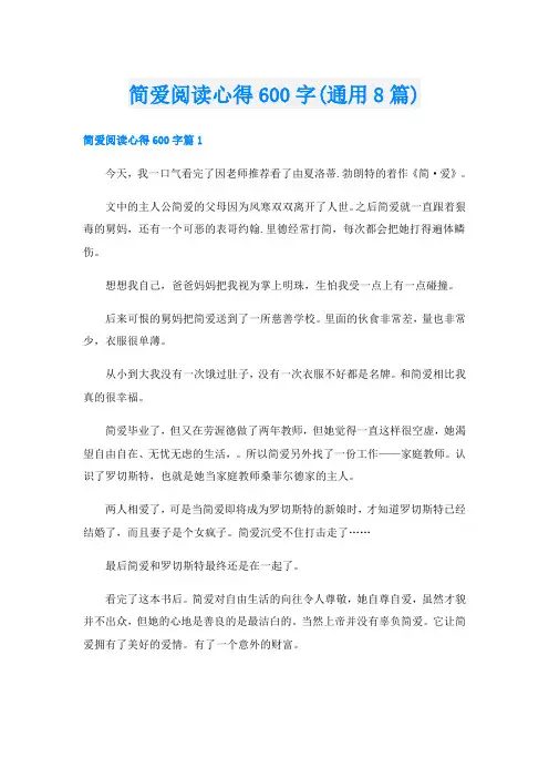 简爱阅读心得600字(通用8篇)