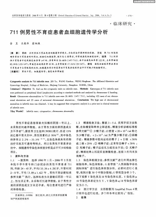 711例男性不育症患者血细胞遗传学分析