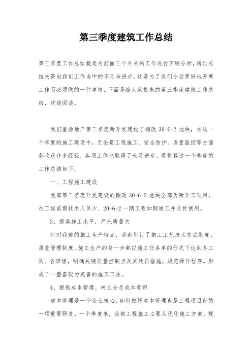 第三季度建筑工作总结