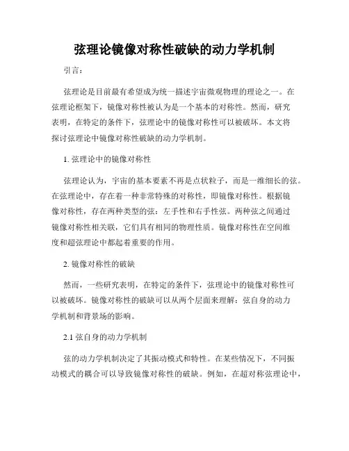 弦理论镜像对称性破缺的动力学机制