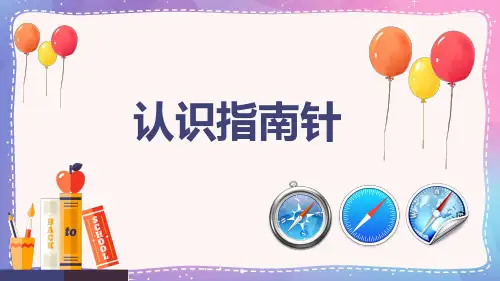 人教鄂教版小学科学一下-【10 认识指南针 课件(14张PPT)】