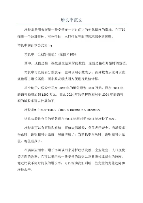 增长率范文