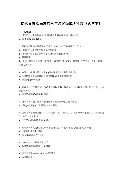 最新版精选国家总局高压电工证考核题库500题(答案)