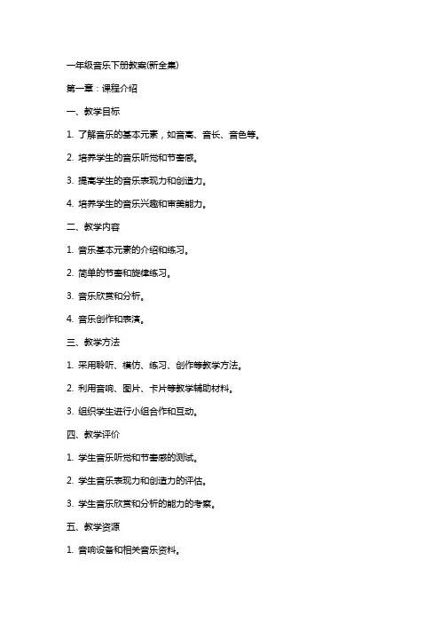 一年级音乐下册教案(新全集)