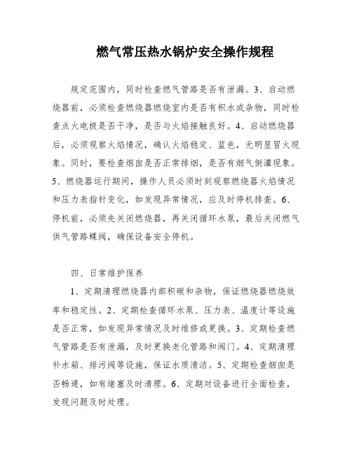 燃气常压热水锅炉安全操作规程