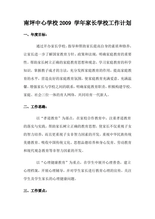 2009 学年家长学校工作计划