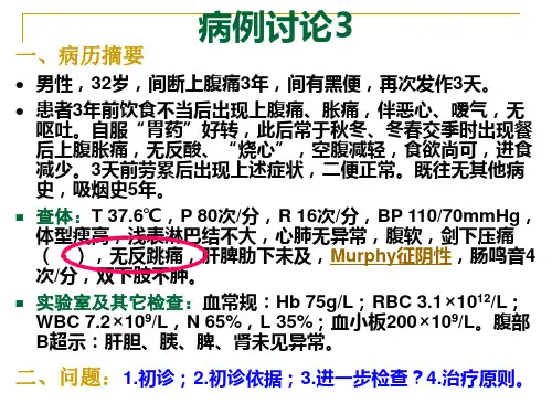 6消化系统疾病病例讨论