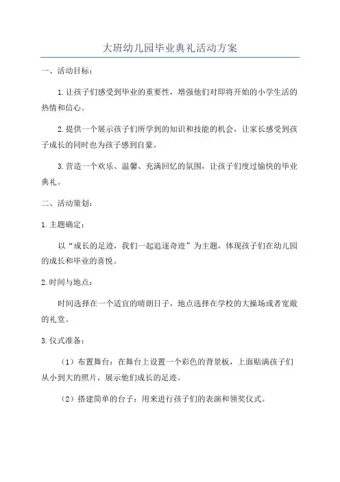 大班幼儿园毕业典礼活动方案