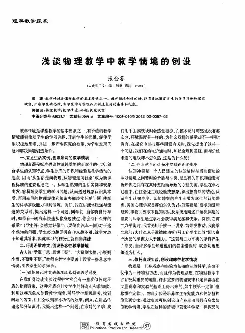 浅谈物理教学中教学情境的创设