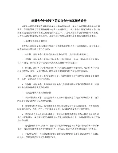 新财务会计制度下的医院会计核算策略分析