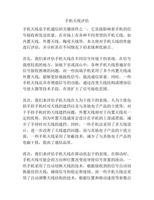 手机天线评估