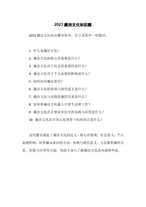 2023廉洁文化知识题