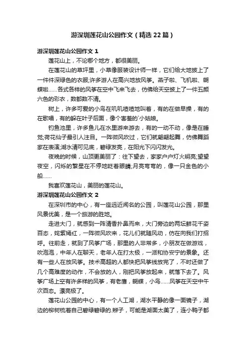 游深圳莲花山公园作文（精选22篇）