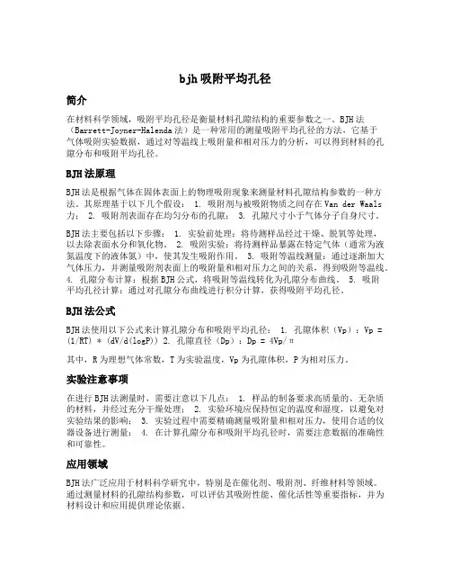 bjh吸附平均孔径
