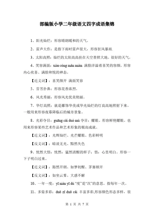 部编版小学二年级语文四字成语集锦
