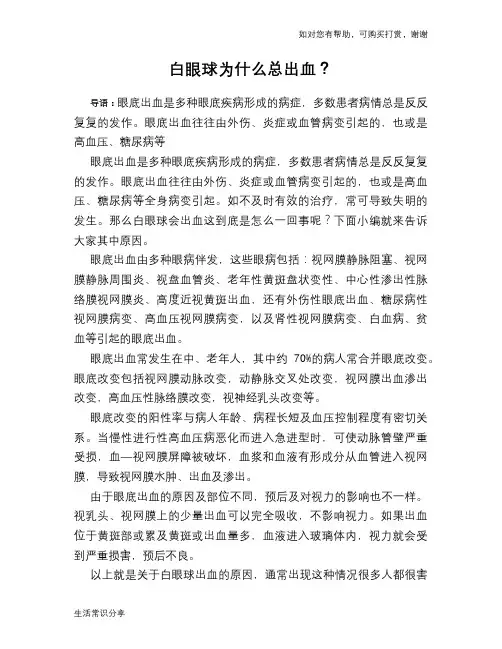 白眼球为什么总出血？