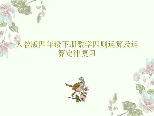 人教版四年级下册数学四则运算及运算定律复习共26页文档