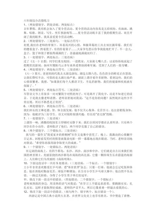 六年级综合改错练习