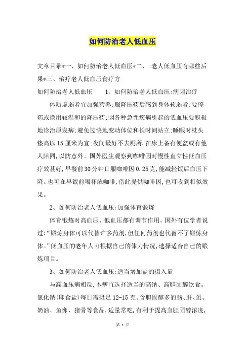 如何防治老人低血压