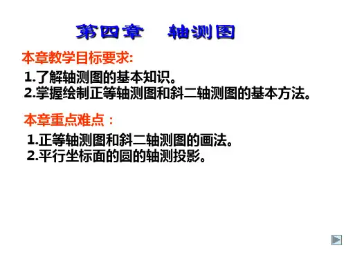 机械制图之第四章 轴测图
