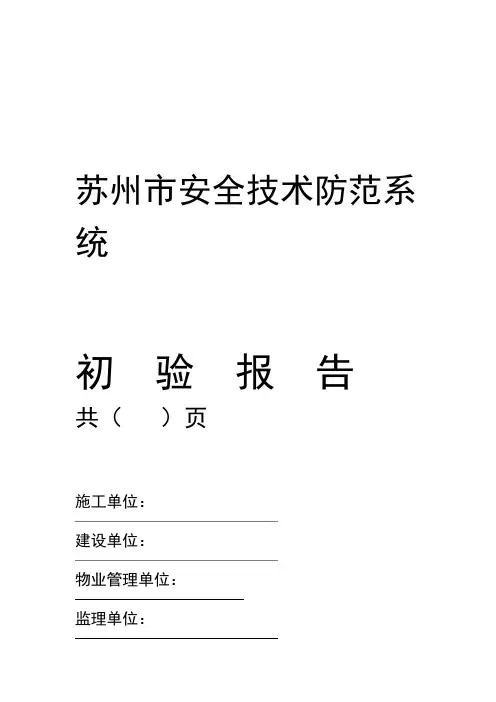苏州市安全技术防范系统初验报告