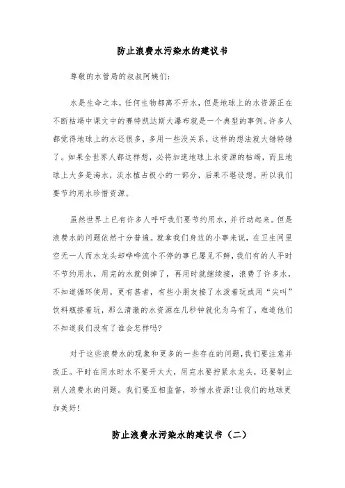 防止浪费水污染水的建议书(四篇)