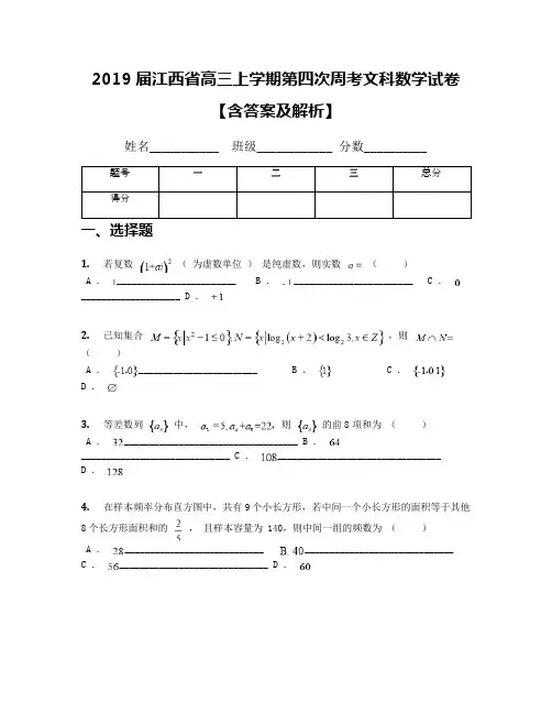 2019届江西省高三上学期第四次周考文科数学试卷【含答案及解析】