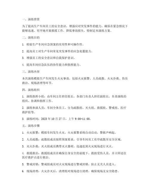 生产车间应急预案演练范文