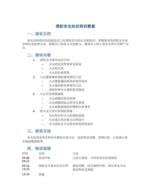 消防安全知识培训教案