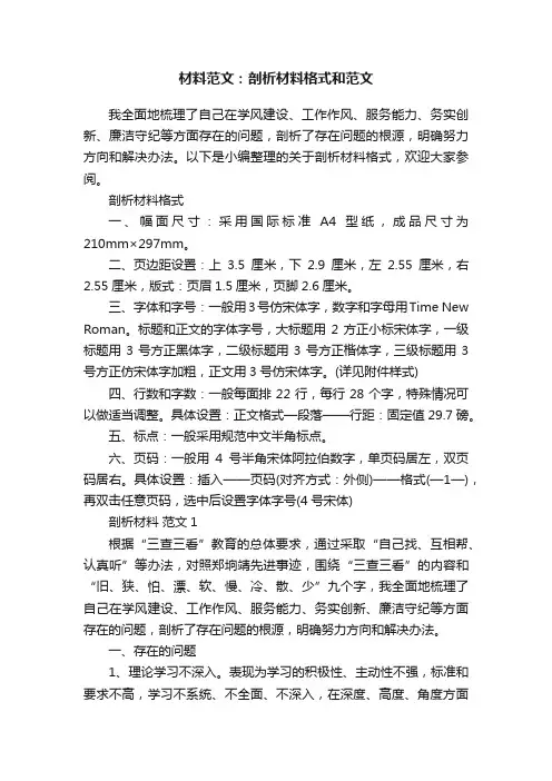 材料范文：剖析材料格式和范文