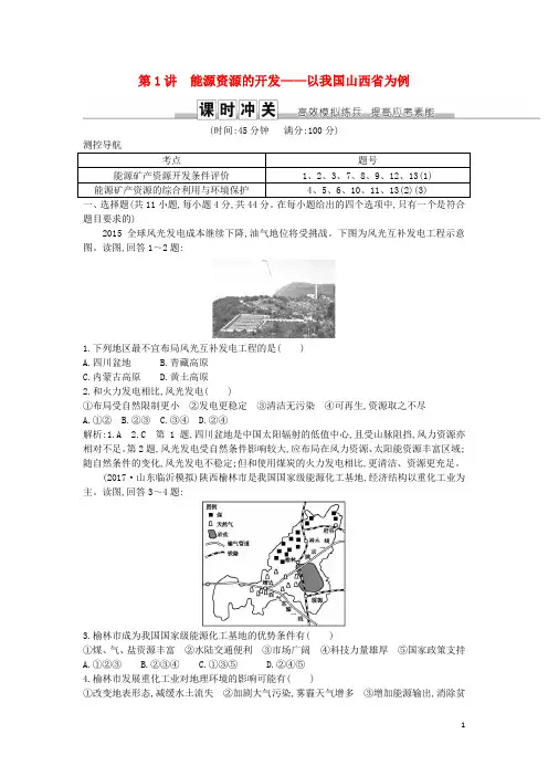 2019届高考(押题)地理一轮复习 第十四章 第1讲 能源资源的开发—以我国山西省为例练习 新人教版