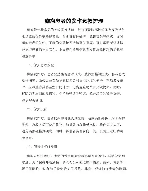 癫痫患者的发作急救护理
