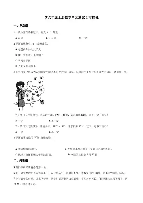 六年级上册数学单元测试-2.可能性 青岛版(2014秋)(含答案)