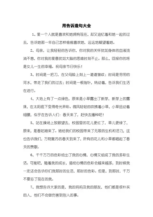 用告诉造句大全