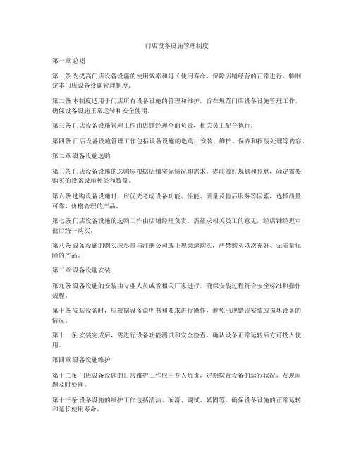 门店设备设施管理制度